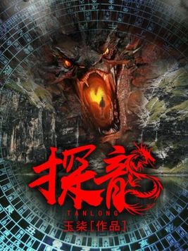 探龙剧本杀答案