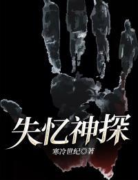 记忆神探