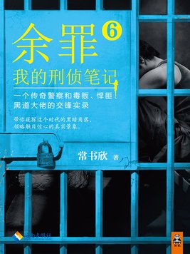 余罪我的刑侦笔记6在线