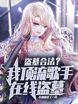 盗墓合法,我顶流歌手