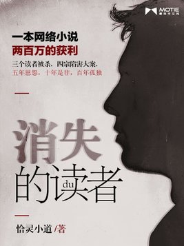 消失的读者大概内容