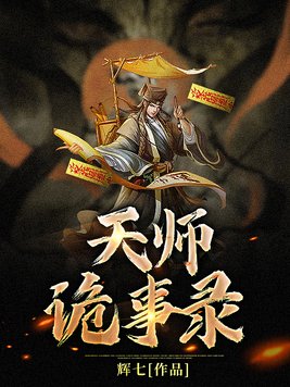天师诡事录人物简介