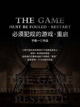 必须犯规的游戏规则重启