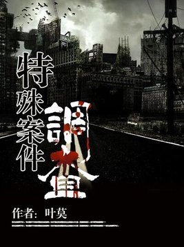 特殊案件调查组2