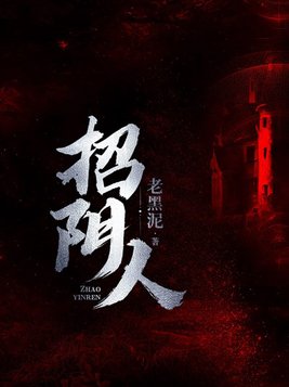 招阴人怎样驱