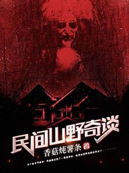 民间山野怪谈潘海根