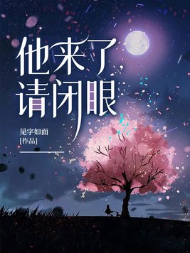 他来了,请闭眼电视剧免费观看