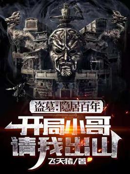 盗墓:隐居百年,小哥请我出山TXT