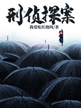 刑侦探案 我爱吃红烧肉