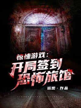 惊悚游戏:开局签到恐怖旅馆为什么不更了