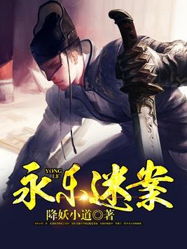 永乐迷案全文简介