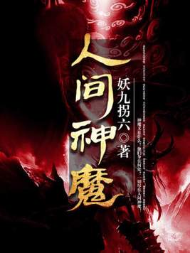 人间神魔免费阅读