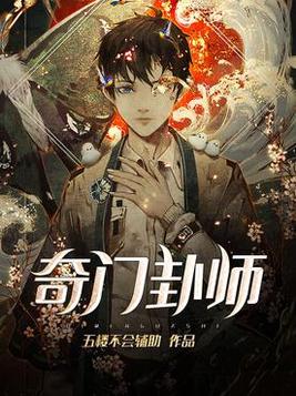 奇门卦师李长生有几个女主