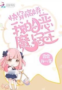 快穿我的恶魔宿主小说免费阅读