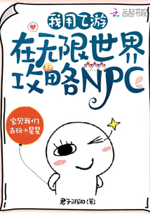 我用乙游在无限世界攻略NPCmf