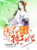 邪王绝宠:医品特工妃