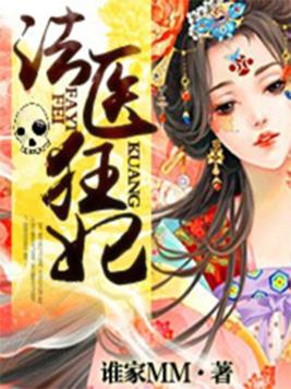 法医狂妃小说免费阅读全文