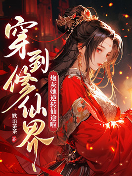 穿到修仙界炮灰她逆转仙途啦下载
