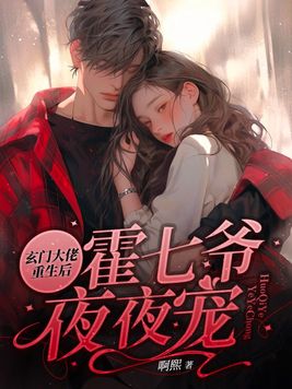 玄门大佬重生后,霍七爷夜夜宠