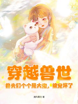 穿越兽世:兽夫,么么哒
