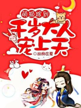 萌狐嫁到千岁大人宠上天免费阅读