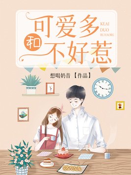 可爱多和不好惹小说初芷