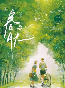 春与月光免费阅读