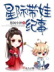 星际带娃纪事小说免费阅读
