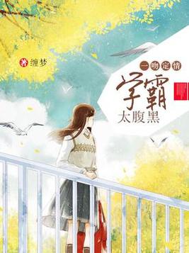 《一吻定情:学霸太腹黑》