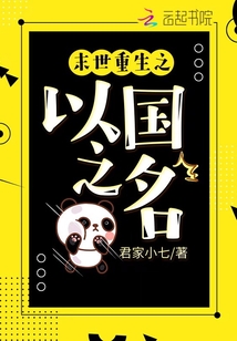 重生之以国之名TXT下载
