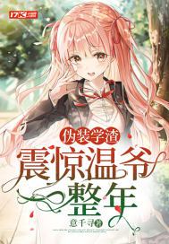 伪装学渣:震惊温爷一整年