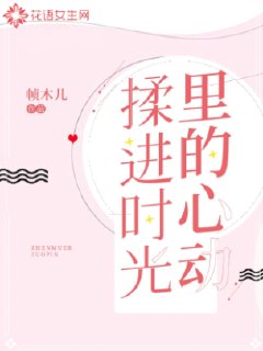揉进时光里的心动免费阅读
