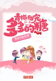 青梅甜宠之多多的糖小说