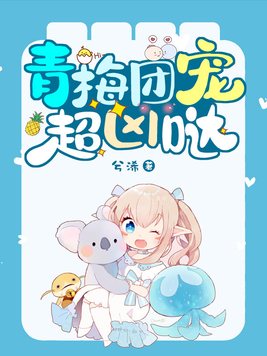 殿下团宠小青梅免费阅读