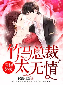 竹马总裁的专属青梅