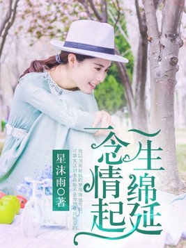 一念情起，一生绵延