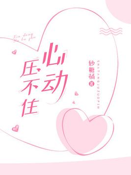 心动压不住