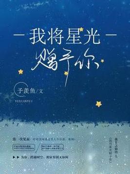 我将星光赠予你百度云下载