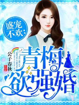 青梅欲强婚小说中的叶嘉炎最后和谁在一起了?