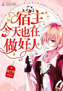宿主今天也是好人