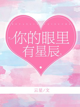 你的眼里有星辰电竞小说