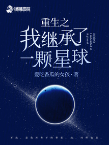 主角重生为一颗星球