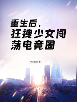 重生后,狂拽少女闯荡电竞圈免费阅读