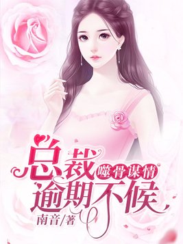 噬骨缠情:总裁前夫