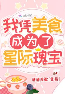 我凭美食成为了星际瑰宝下载 百度网盘