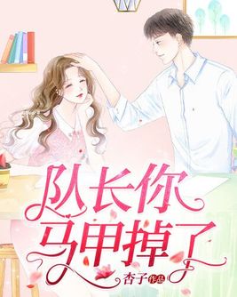白晶队长马甲