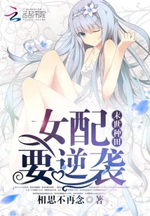 末世种田忙