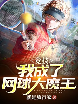 我是网球王子!?