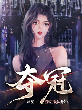 夺下了冠军