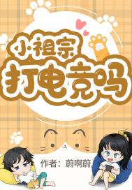 小祖宗竞是大佬